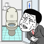 早くトイレに行きたい