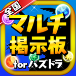 パズドラ全国マルチ掲示板 for パズル＆ドラゴンズ