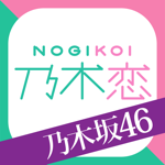 [乃木坂46公式]乃木恋～坂道の下で、あの日僕は恋をした～