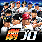 【劇プロ】劇的采配！プロ野球リバーサル