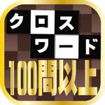 クロスワード100問以上収録！◆暇つぶし（ひまつぶし）に・ボケ防止に・脳トレに！アハ体験で頭脳活性化！