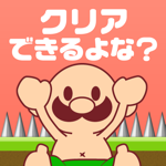 おいザコ！さすがにクリアできるよな？ 無理ゲーム