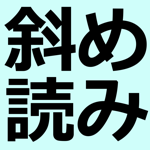 斜め読みメーカー 