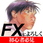 FXによろしく 超初心者のFX安心トレード入門