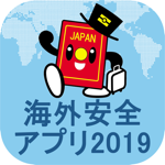 外務省 海外安全アプリ 2019