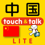 指さし中国　touch＆talk（LITE版）