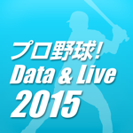 プロ野球！Data & Live〈すべて無料!〉