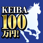 競馬予想で100万円！