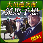 競馬予想・大川慶次郎