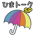 ひまトークSP！