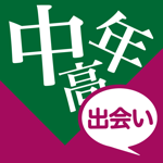 中高年出会いで即会い大人出会い系のID交換