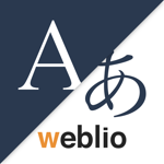 Weblio 英語翻訳 英語の翻訳アプリで英文和訳