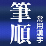 常用漢字筆順辞典【広告付き】