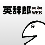 英辞郎 on the WEB（アルク）