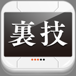 超㊙裏技 for iPhone