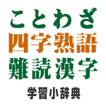 ことわざ・四字熟語　学習小辞典