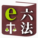 e六法