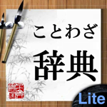 ことわざ辞典Lite