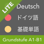 ドイツ語 基礎単語 Lite