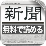 全紙無料！新聞 for iPhone