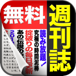 全紙無料！週刊誌 for iPhone