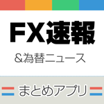 FXニュースまとめ速報アプリ