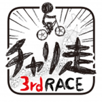 チャリ走3rd Race