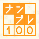 ナンプレ100問