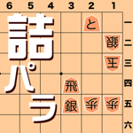 詰将棋パラダイス