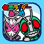 仮面ライダーあつめ